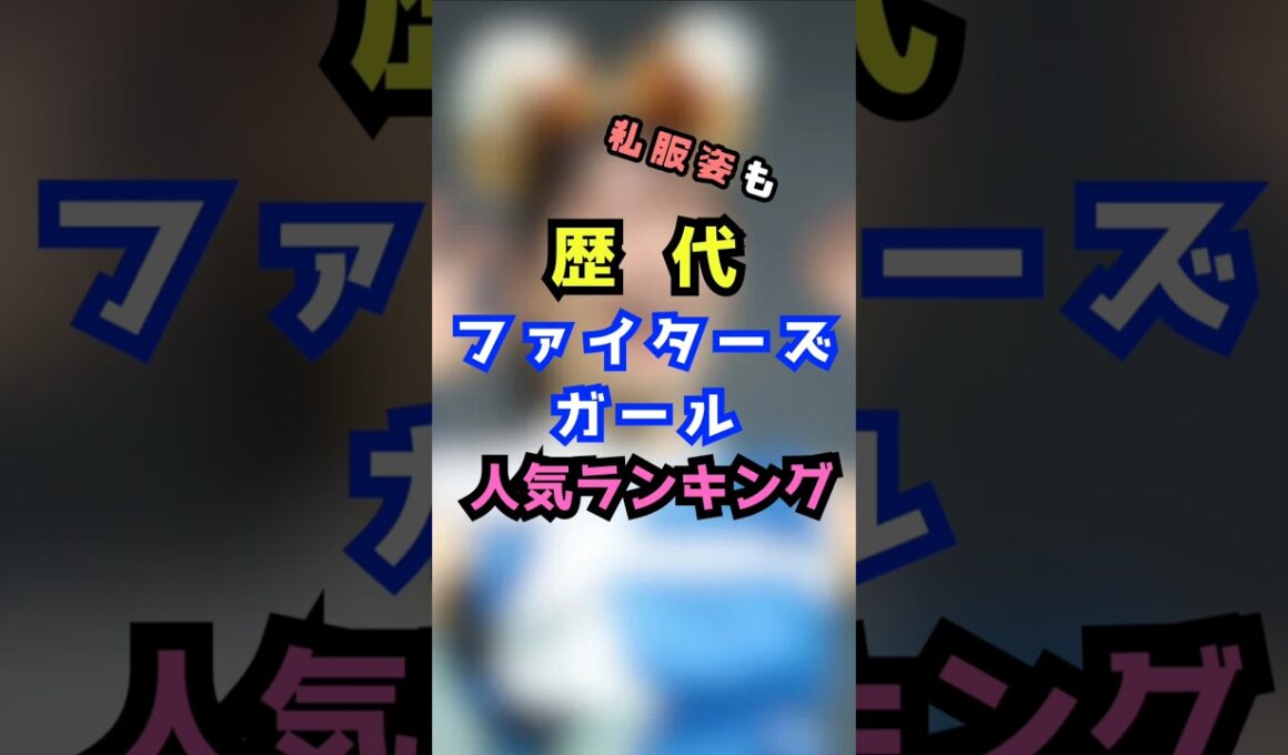 歴代ファイターズガール人気ランキング#shorts#short#ショート#プロ野球#エンタメ#チア