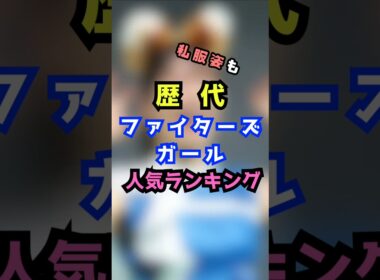 歴代ファイターズガール人気ランキング#shorts#short#ショート#プロ野球#エンタメ#チア