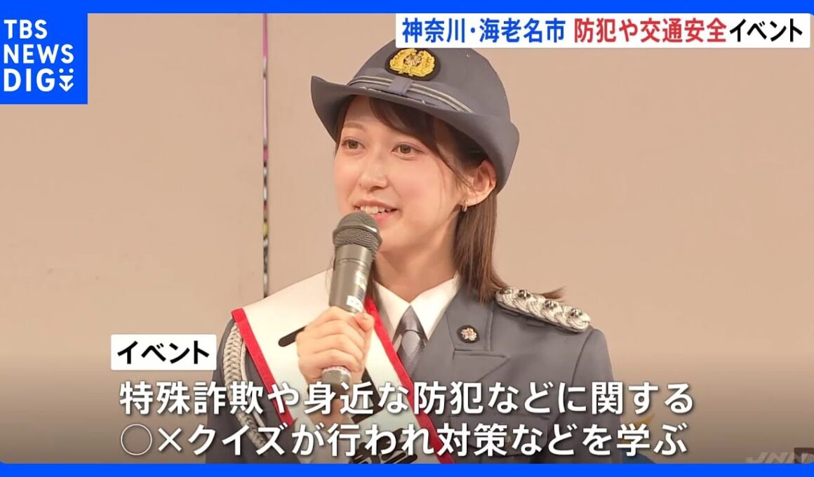 TBSテレビ・佐々木舞音アナウンサーが一日警察署長　防犯・交通安全呼びかけるイベント 神奈川・海老名市｜TBS NEWS DIG