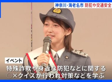 TBSテレビ・佐々木舞音アナウンサーが一日警察署長　防犯・交通安全呼びかけるイベント 神奈川・海老名市｜TBS NEWS DIG