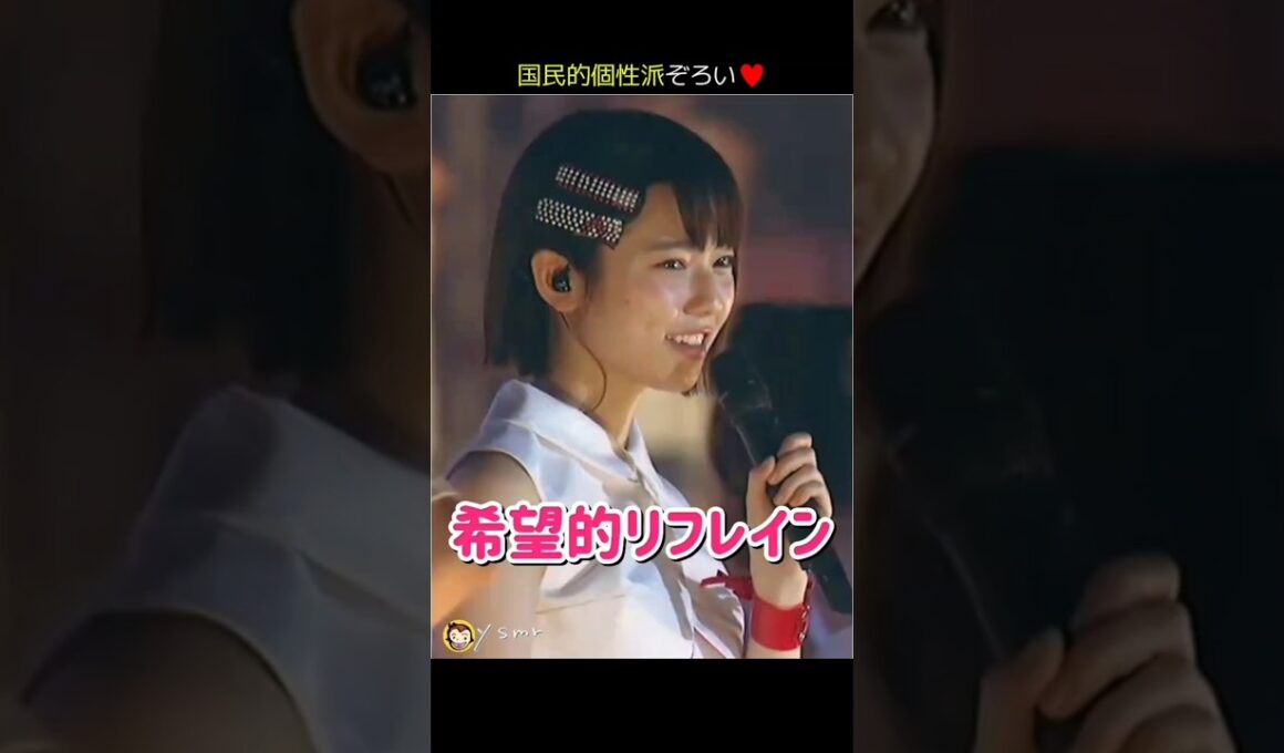 【国民的個性派ぞろい】希望的リフレイン 【ぱるる部分のみ】 #島崎遥香 #ぱるる #AKB48 #宮脇咲良 #指原莉乃 #山本彩 #渡辺麻友 #柏木由紀 #渡辺美優紀 #松井玲奈 #Shorts