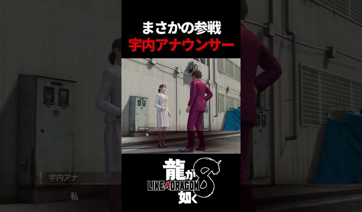 勇者になりたかった無職おじさんと宇内アナウンサー　#龍が如く #龍が如く8 #likeadragon  #likeadragoninfinitewealth  #shrots