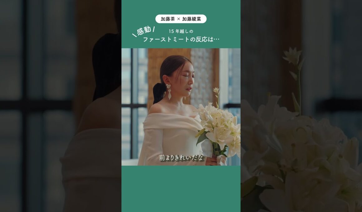 【加藤茶＆綾菜】タキシード姿に涙…15年越しの夢が叶った瞬間 #ファーストミート #shorts