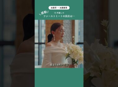 【加藤茶＆綾菜】タキシード姿に涙…15年越しの夢が叶った瞬間 #ファーストミート #shorts