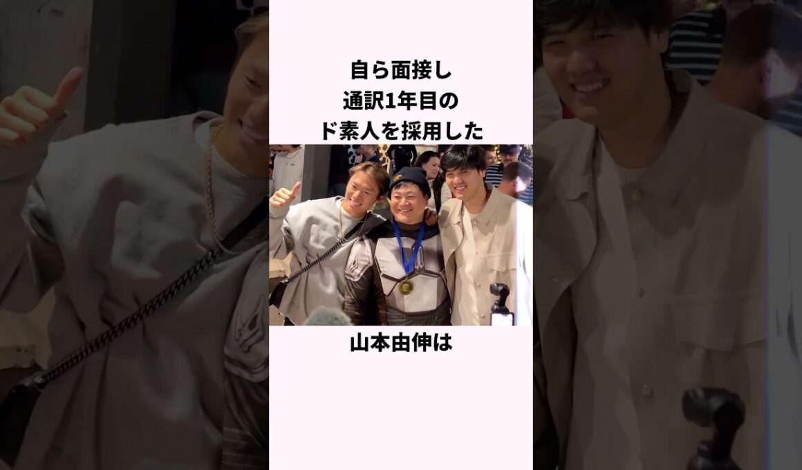 「ど素人の通訳を採用した」山本由伸に関する雑学 #ショート #野球 #山本由伸 #ドジャース #mlb