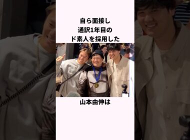 「ど素人の通訳を採用した」山本由伸に関する雑学 #ショート #野球 #山本由伸 #ドジャース #mlb