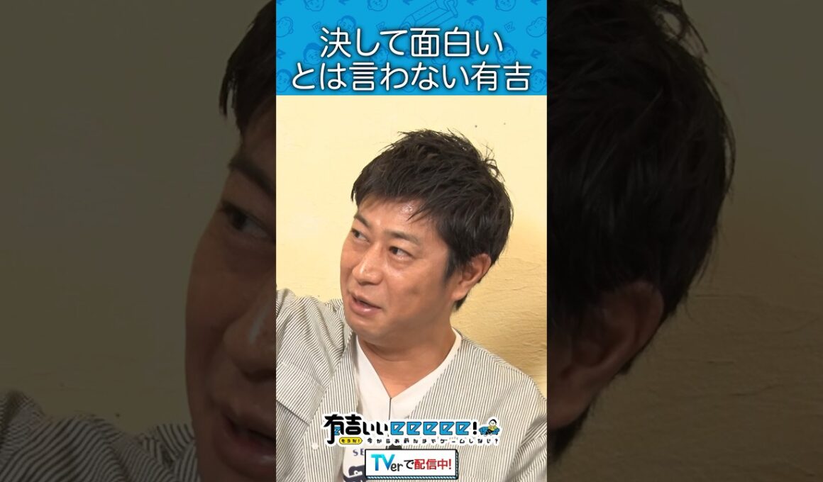 決して面白いとは言わない有吉