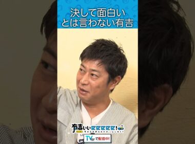 決して面白いとは言わない有吉