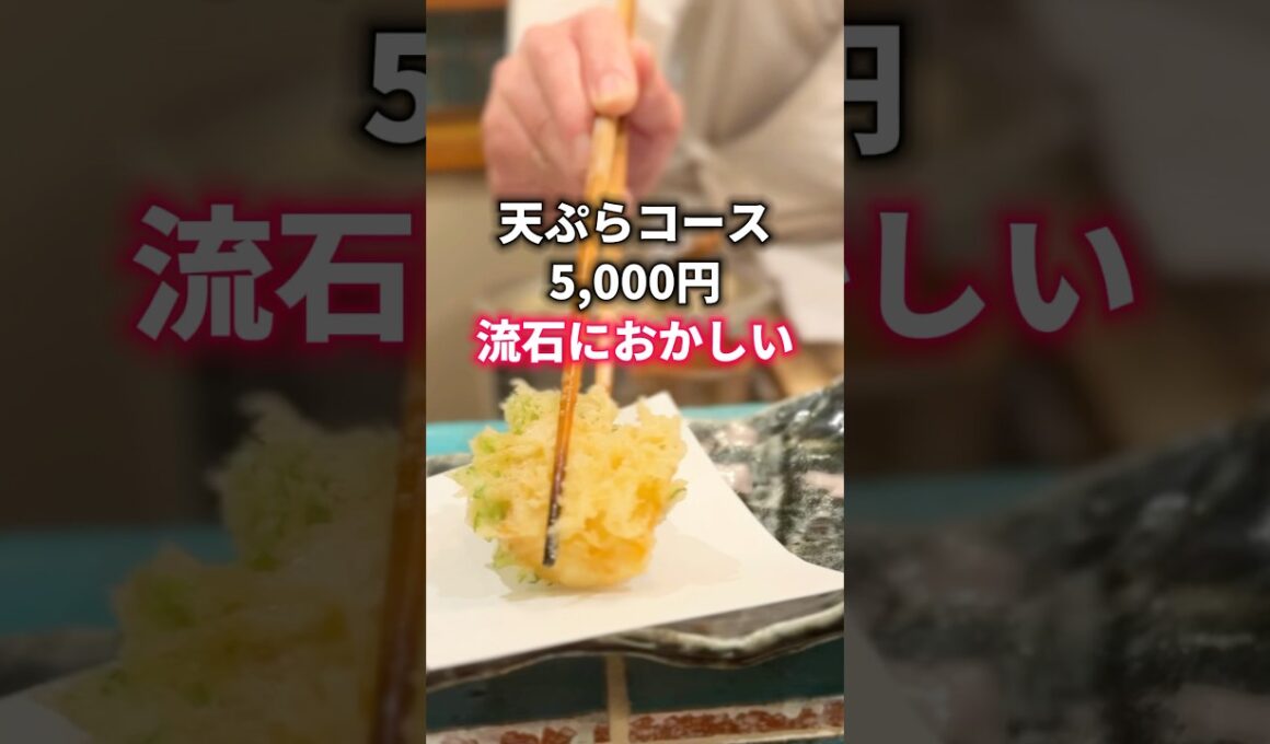 流石におかしい！天ぷらコース5,000円