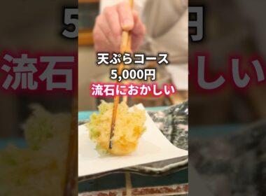 流石におかしい！天ぷらコース5,000円