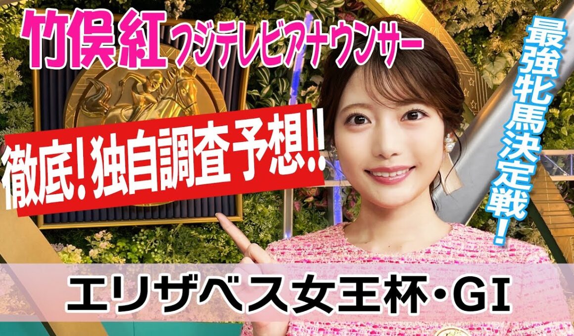 【エリザベス女王杯】エリカエクスプレスが逃げるとは限らない？！竹俣紅アナウンサーの独自DATAによる大予想！