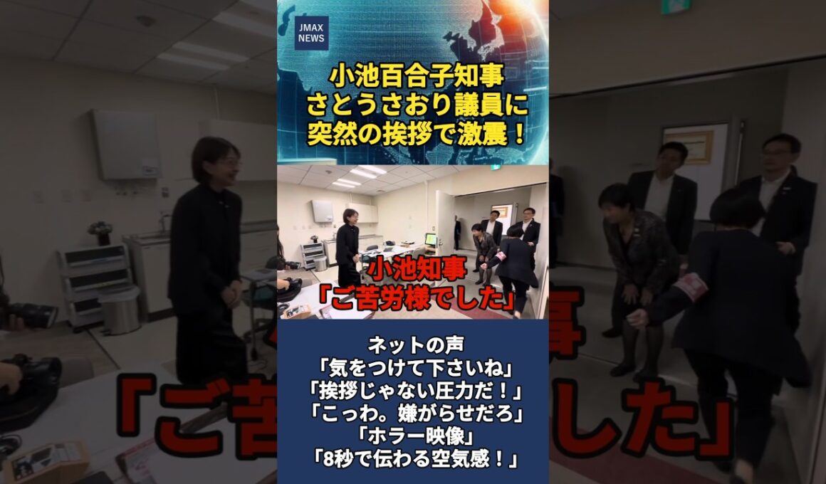 小池百合子知事、さとうさおり議員に突然の挨拶で激震！