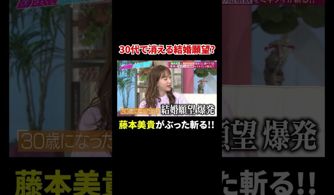 藤本美貴の教え!! 松村沙友理&鈴木愛理の30歳で消える結婚願望…?｜#あざとくて何が悪いの？ #TVer で最新話配信中！