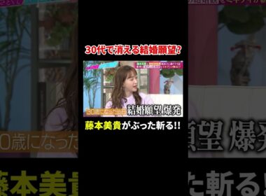 藤本美貴の教え!! 松村沙友理&鈴木愛理の30歳で消える結婚願望…?｜#あざとくて何が悪いの？ #TVer で最新話配信中！