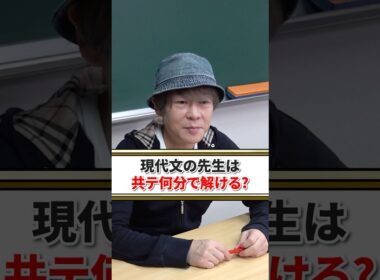 宗先生は共通テストを何分で解ける？消去法は使う? #ただよび #shorts #大学受験 #共通テスト