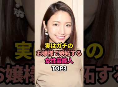 実はガチのお嬢様で嫉妬する女性芸能人TOP3#内田理央 #三田友梨佳#高畑充希 #アナウンサー #お金