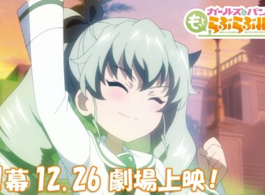 『ガールズ＆パンツァー もっとらぶらぶ作戦です！』第1幕PV　|　第1幕 12月26日(金)劇場上映！
