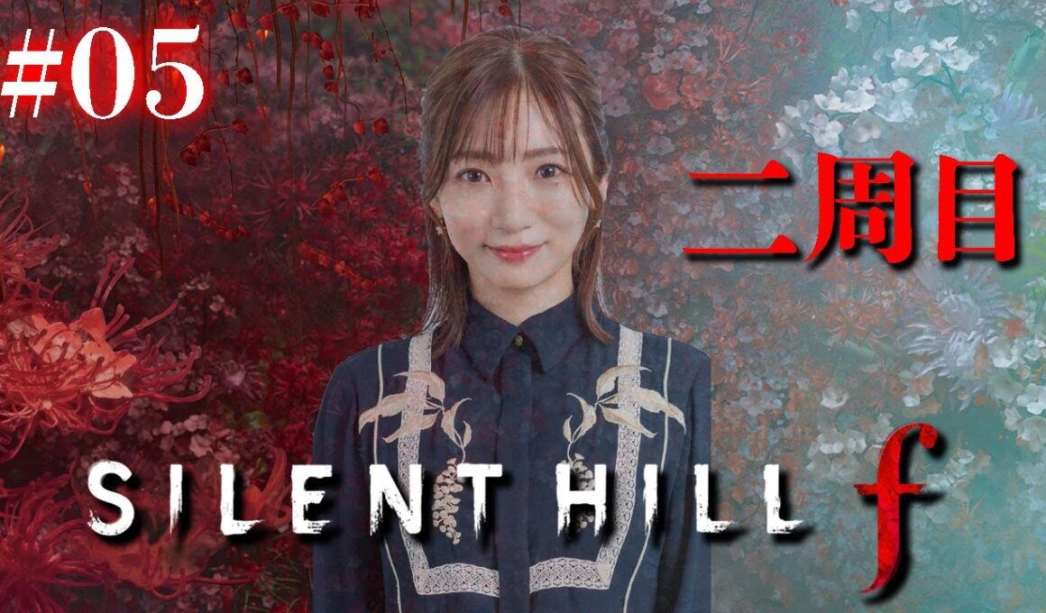 #05【 SILENT HILL f 】2週目の戎ヶ丘！トラウマ攻撃が減りますように【※ネタバレあり注意】