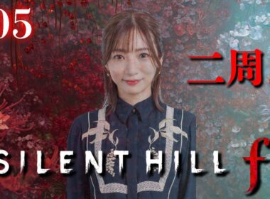 #05【 SILENT HILL f 】2週目の戎ヶ丘！トラウマ攻撃が減りますように【※ネタバレあり注意】