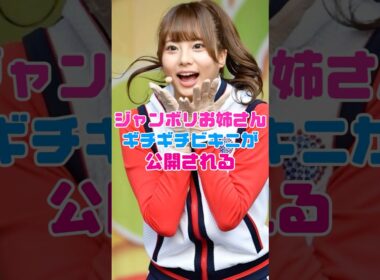 ジャンボリお姉さんの水着がヤバ❗️【林祐衣】