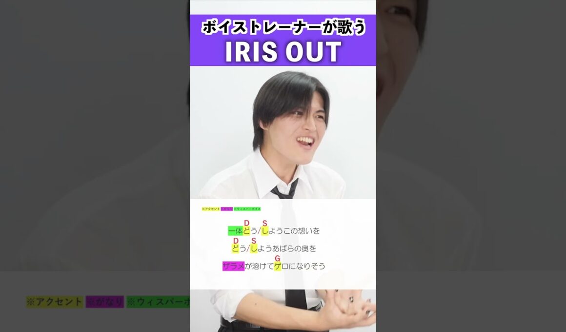 【ボイストレーナーが歌う】IRIS OUT / 米津玄師【シアーミュージック大宮校 福本たつま】#shorts