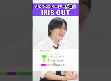 【ボイストレーナーが歌う】IRIS OUT / 米津玄師【シアーミュージック大宮校 福本たつま】#shorts