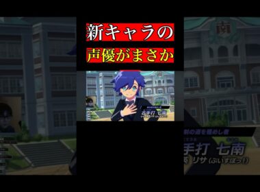 新キャラの声優がまさかの!?....#イナズマイレブン#イナイレ#イナズマイレブン英雄たちのヴィクトリーロード #ゲーム実況#shorts#shortsvideo