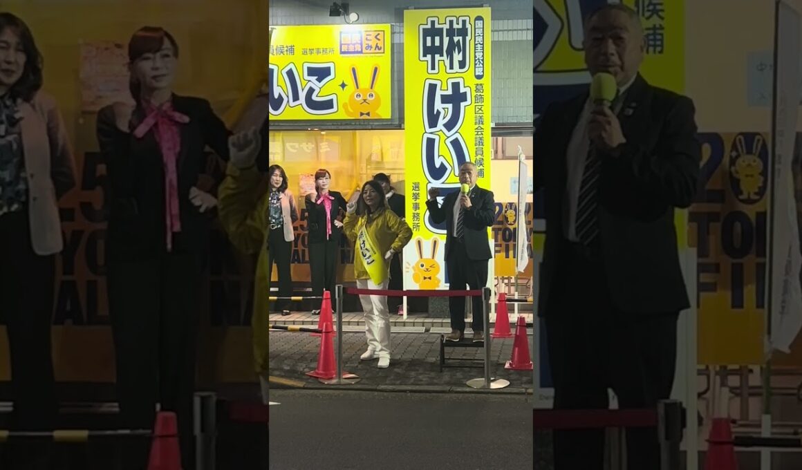葛飾区議選中村けいこ#shorts