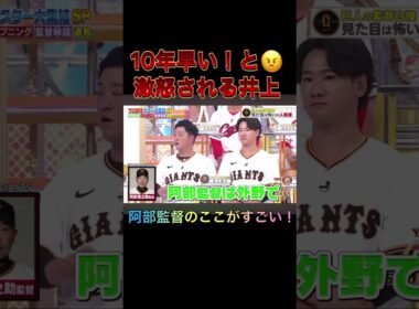 ジャンクスポーツ！阿部監督に「お前には10年早い！」と激怒される井上話😠#お前には10年早い#阿部監督#プロ野球巨人#ジャンクスポーツ#屁圧