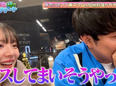 「キスしてしまいそうやった！」東ブクロと岡田紗佳がガチデート♡｜#森香澄の全部嘘テレビ #ABEMA で最新話無料配信中！
