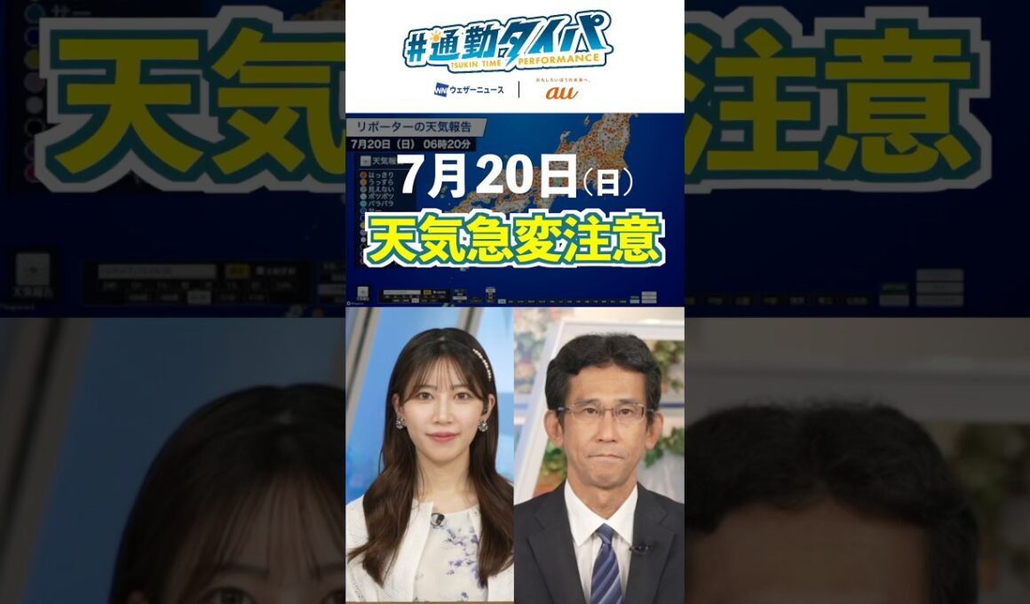 【7月20日の天気】三連休2日目 湿った空気の影響を受け天気急変に注意  #通勤タイパ #今日の天気