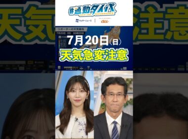 【7月20日の天気】三連休2日目 湿った空気の影響を受け天気急変に注意  #通勤タイパ #今日の天気