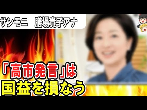 （ゆっくり）　悲報　サンモニ　膳場貴子アナ「高市さんは総理という立場で踏み込んでしまった、踏み越えてしまった」