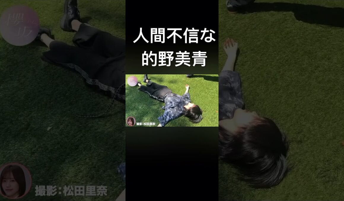 人間不信になってしまった的野美青 #櫻坂46 #的野美青 #松田里奈 #櫻坂チャンネル