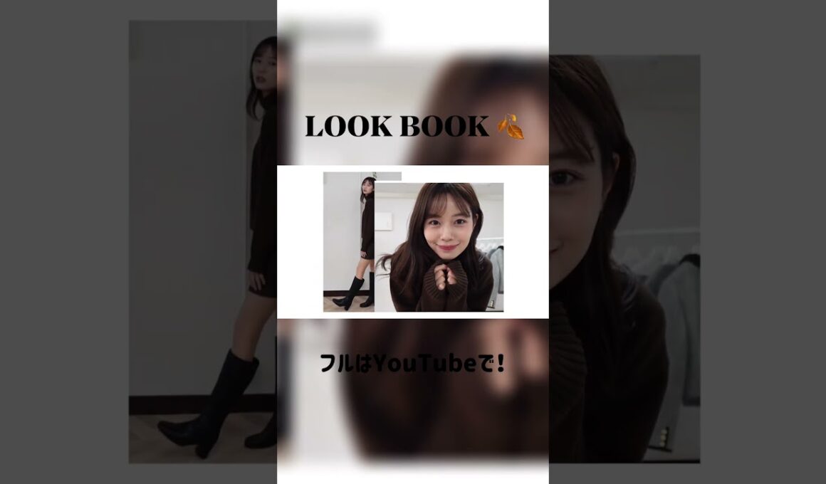 【アナウンサーのリアルな私服】秋服LOOK BOOK公開しました！☺️🍂　#着回し #きれいめ #大人カジュアル