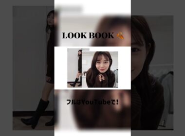 【アナウンサーのリアルな私服】秋服LOOK BOOK公開しました！☺️🍂　#着回し #きれいめ #大人カジュアル