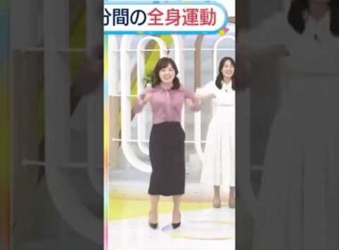ZIP体操　水卜ちゃん