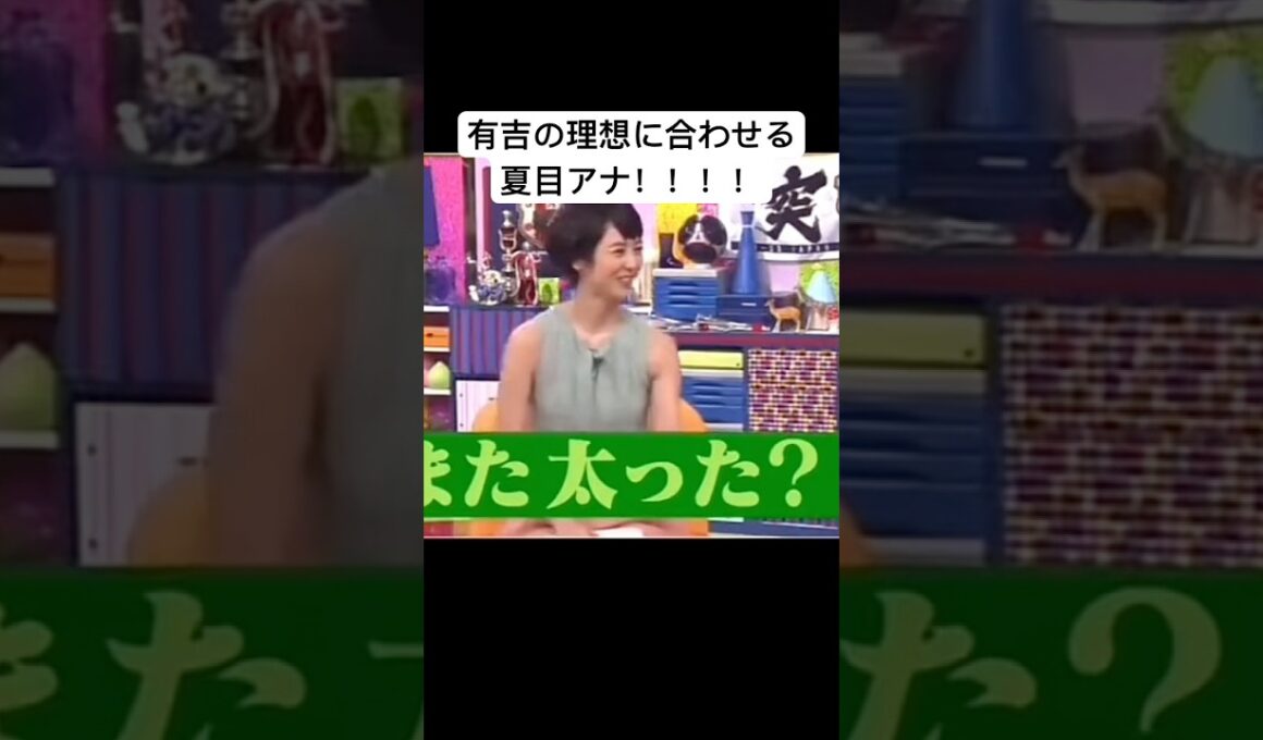 有吉の理想に合わせる夏目アナ。 #すごい #ショート #お笑い #ショート動画 #お笑い芸人 #カワイイ #可愛い #バラエティ #面白い  #有吉弘行  #マツコデラックス #マツコの知らない世界