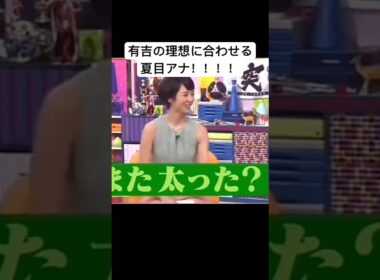 有吉の理想に合わせる夏目アナ。 #すごい #ショート #お笑い #ショート動画 #お笑い芸人 #カワイイ #可愛い #バラエティ #面白い  #有吉弘行  #マツコデラックス #マツコの知らない世界