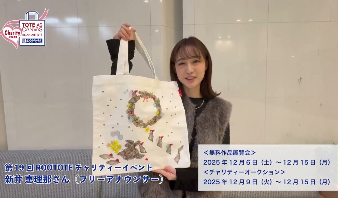 第19回 ROOTOTEチャリティーイベント 参加著名人コメント：新井 恵理那さん