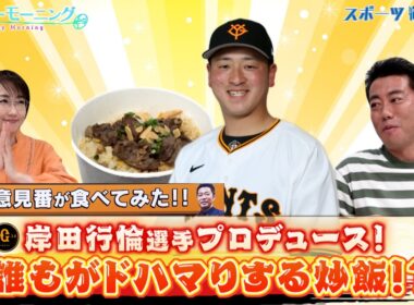 【御意見番が食べてみた2025 関東球団を食べ尽くせ編】巨人・岸田行倫選手プロデュース！“ザ・男飯”な炒飯を実食！【サンデーモーニング】