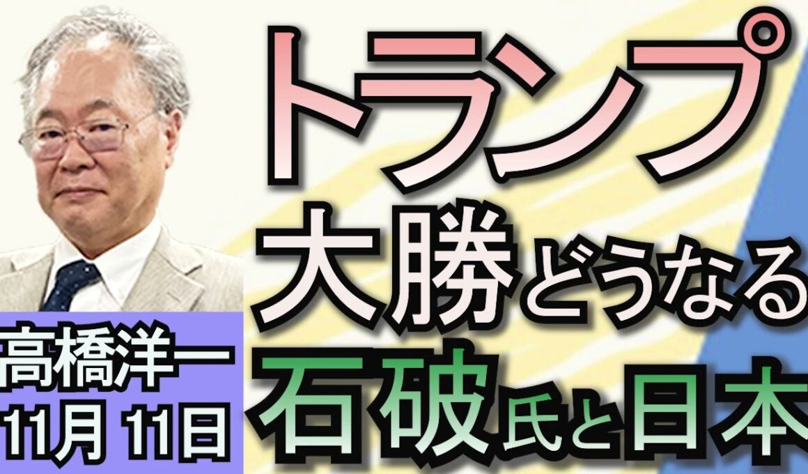 高橋洋一「アメリカ大統領選挙、トランプ氏が大勝」「103万円の壁　国民民主が自民・公明と議論へ」「北朝鮮がロシアへの戦争支援を『危険なほど拡大』させているとＮＡＴＯが警告」１１月１１日