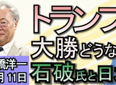高橋洋一「アメリカ大統領選挙、トランプ氏が大勝」「103万円の壁　国民民主が自民・公明と議論へ」「北朝鮮がロシアへの戦争支援を『危険なほど拡大』させているとＮＡＴＯが警告」１１月１１日