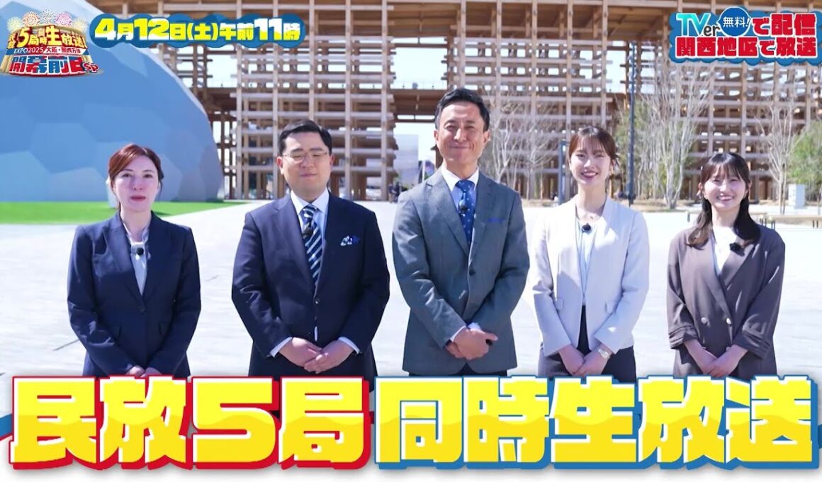 民放5局同時生放送！EXPO2025大阪・関西万博開幕前日SP【4月12日（土）午前11時放送】