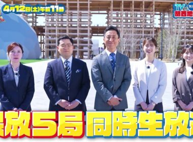 民放5局同時生放送！EXPO2025大阪・関西万博開幕前日SP【4月12日（土）午前11時放送】