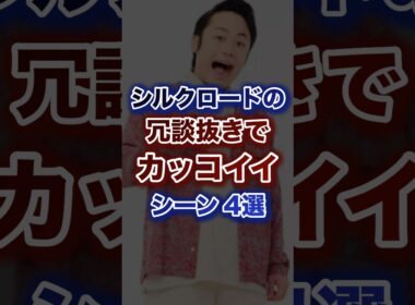 シルクロードの冗談抜きでカッコいいシーン4選