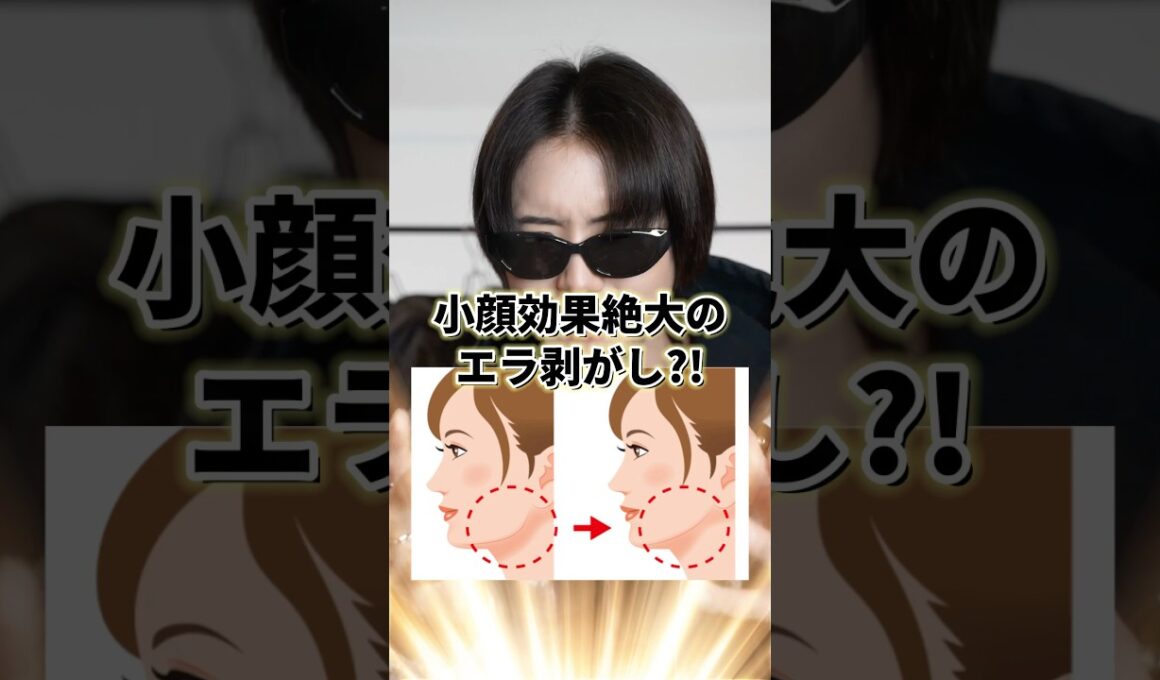【 TVで紹介された 】小顔効果絶大のエラ剥がし