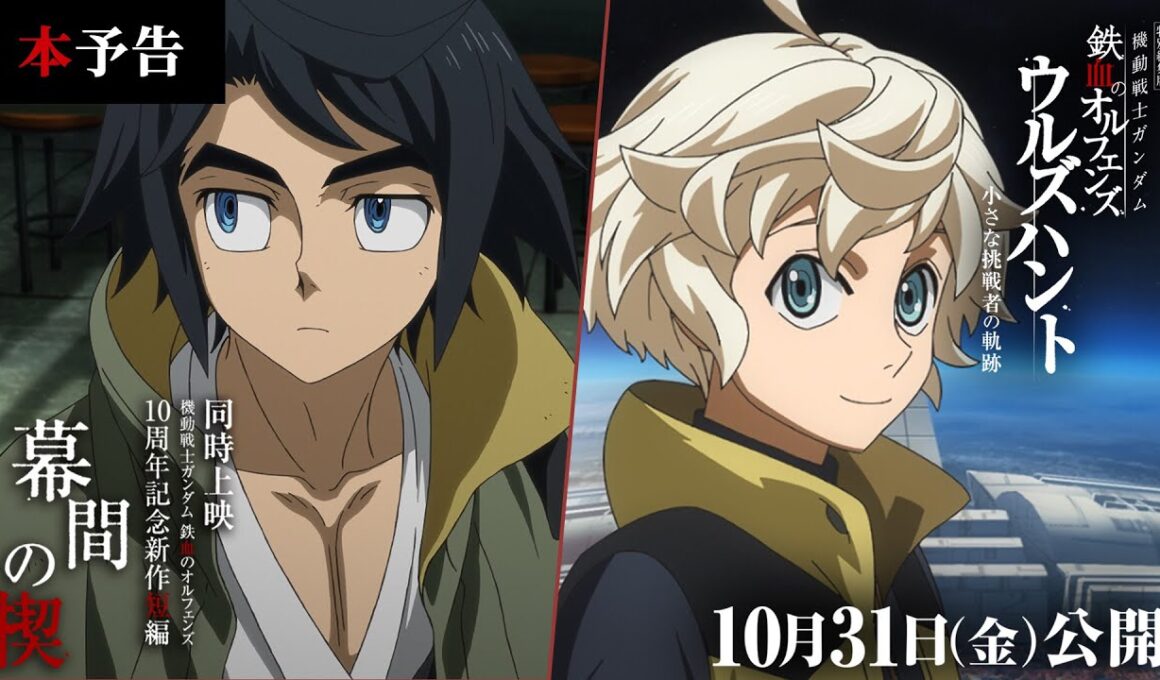 本予告│ 特別編集版『機動戦士ガンダム 鉄血のオルフェンズ ウルズハント -小さな挑戦者の軌跡-』／同時上映 鉄血10周年記念新作短編「幕間の楔」【10月31日(金)公開】
