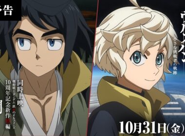 本予告│ 特別編集版『機動戦士ガンダム 鉄血のオルフェンズ ウルズハント -小さな挑戦者の軌跡-』／同時上映 鉄血10周年記念新作短編「幕間の楔」【10月31日(金)公開】