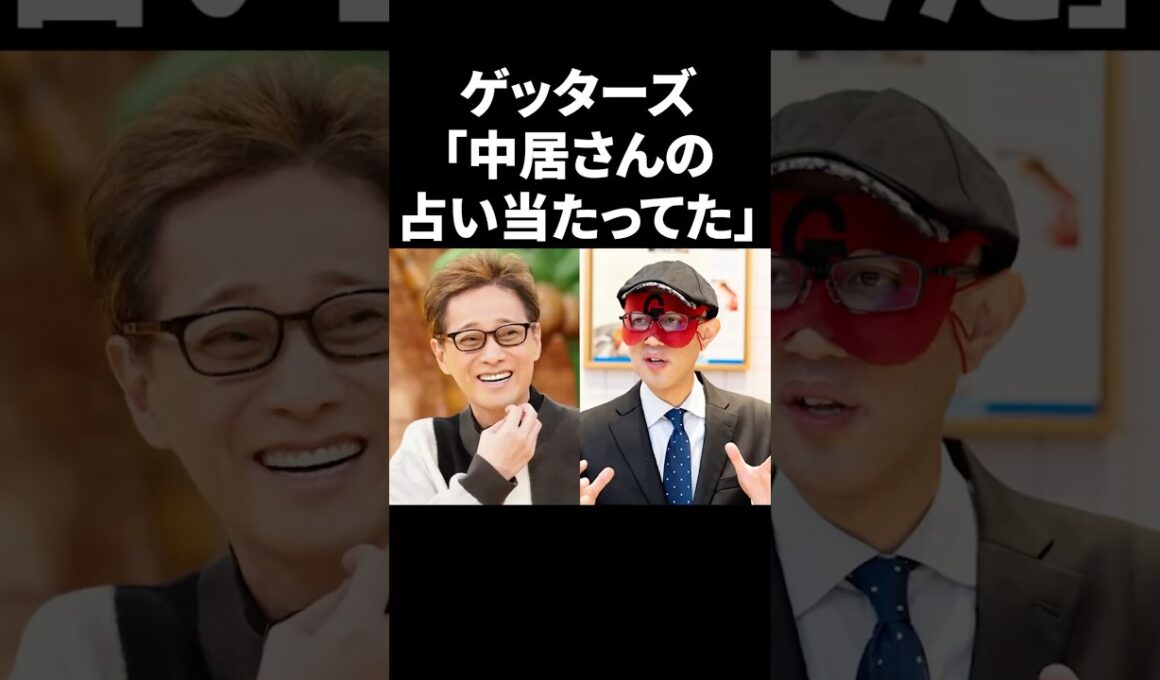ゲッターズ飯田「中居さんの占い当たってた」 #shorts #中居正広 #芸能人